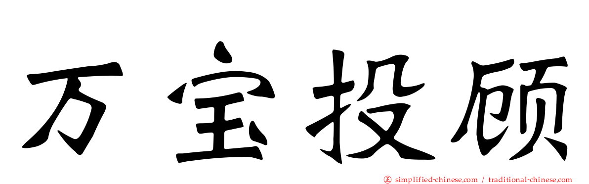 万宝投顾