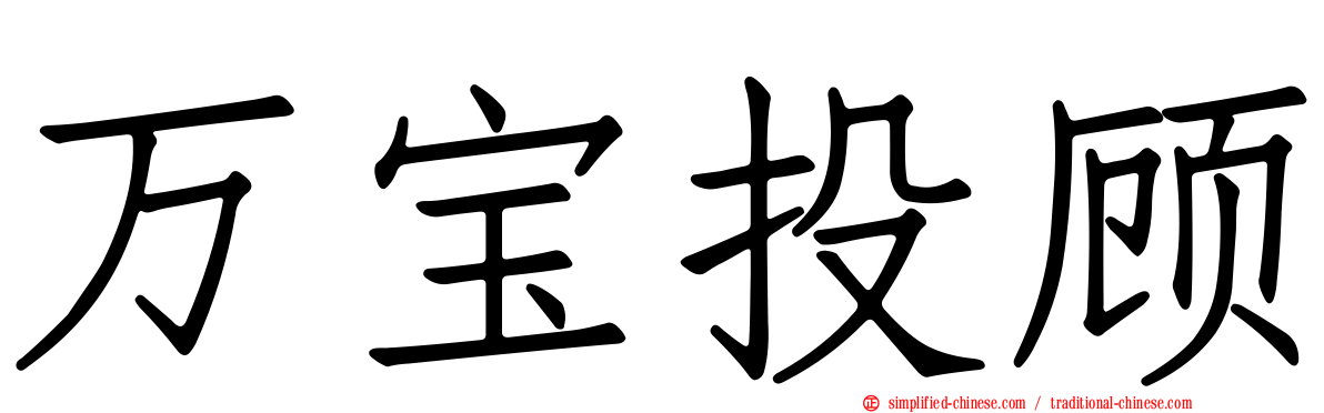 万宝投顾
