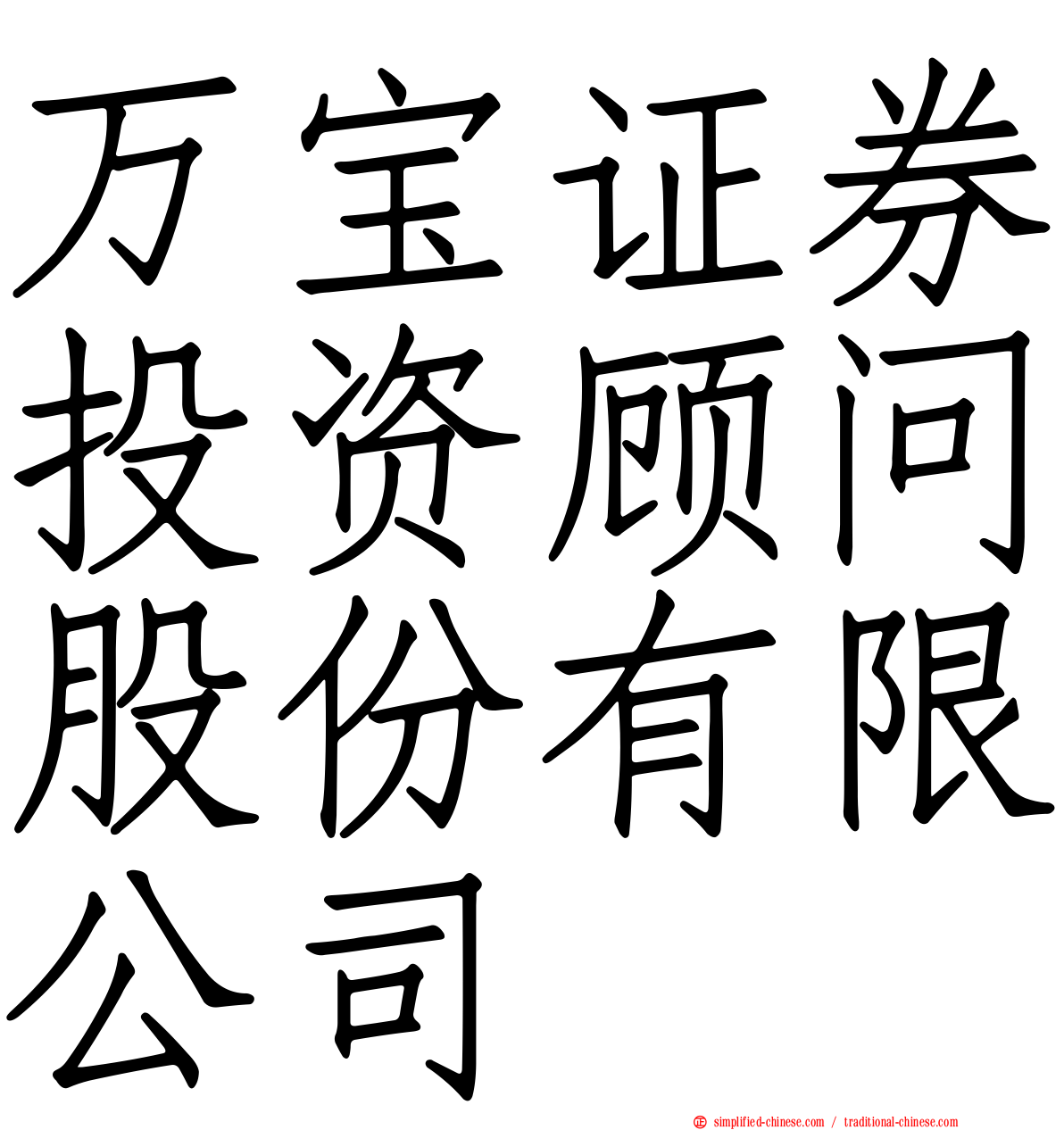 万宝证券投资顾问股份有限公司