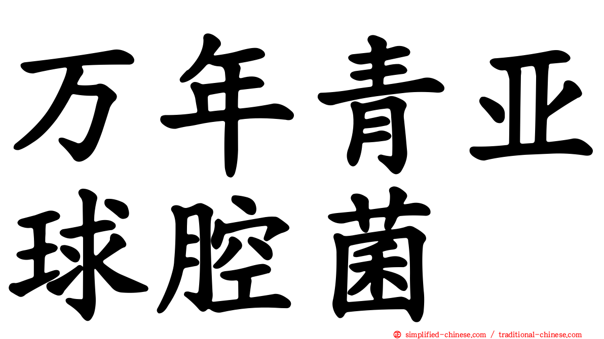 万年青亚球腔菌