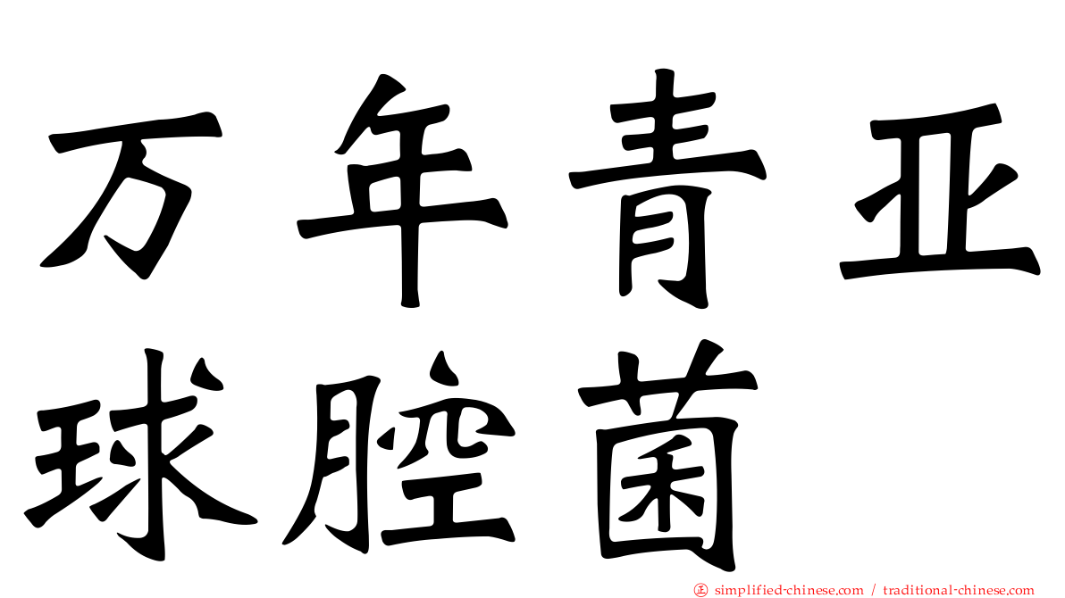 万年青亚球腔菌