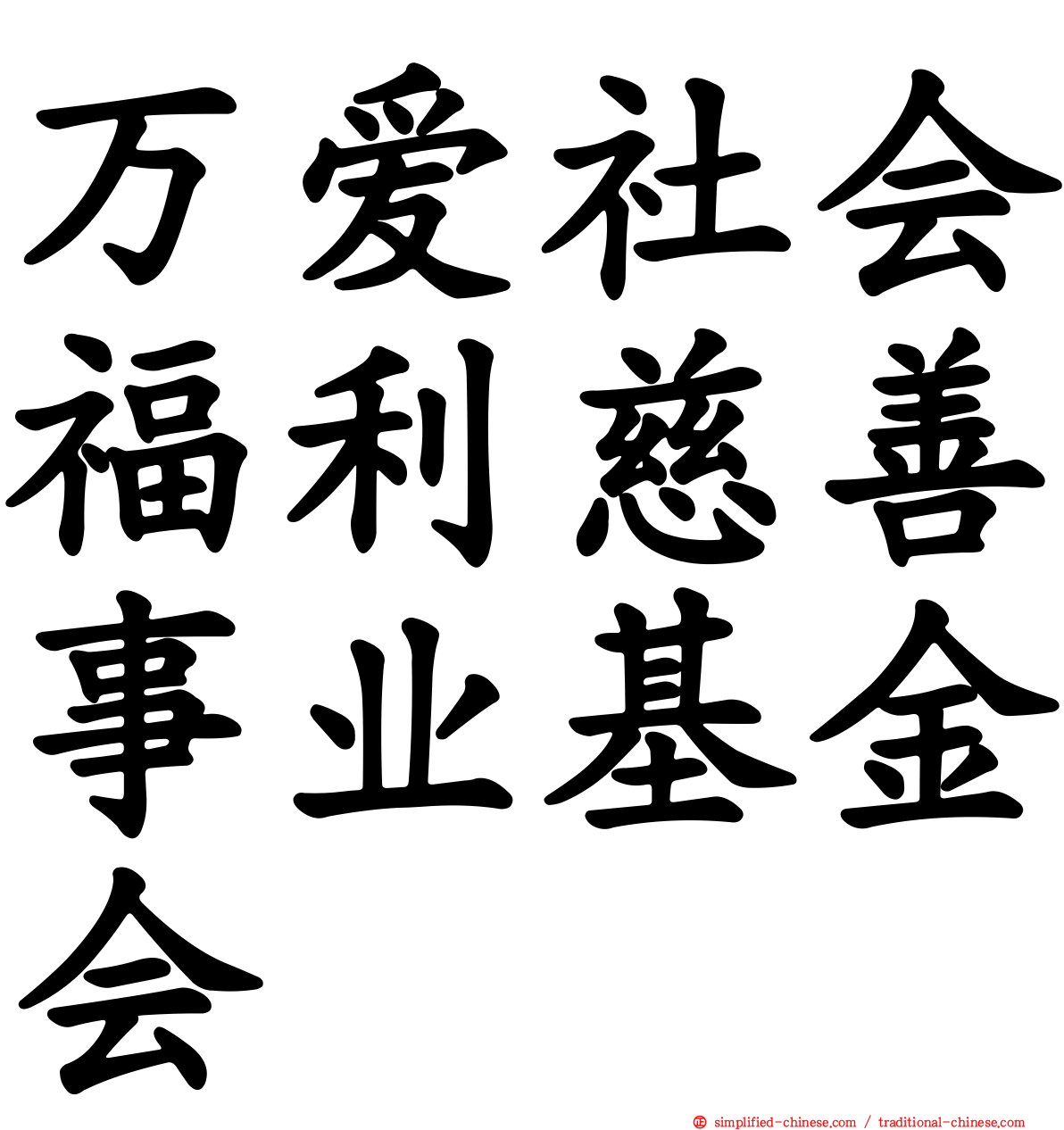 万爱社会福利慈善事业基金会