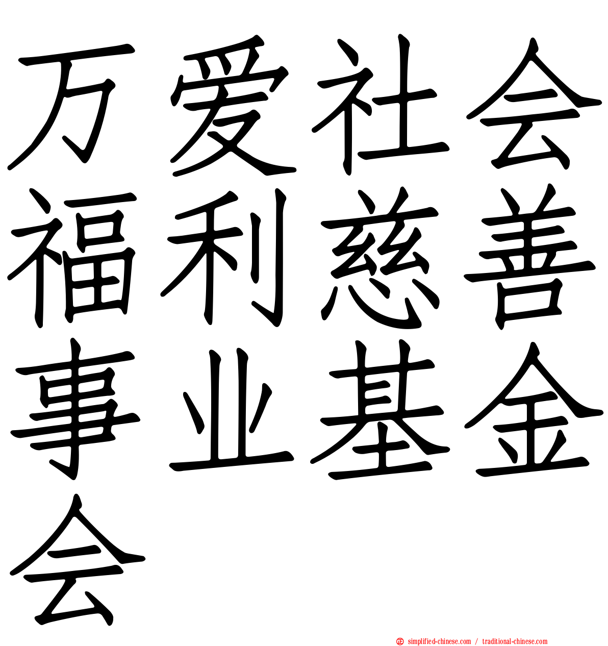 万爱社会福利慈善事业基金会