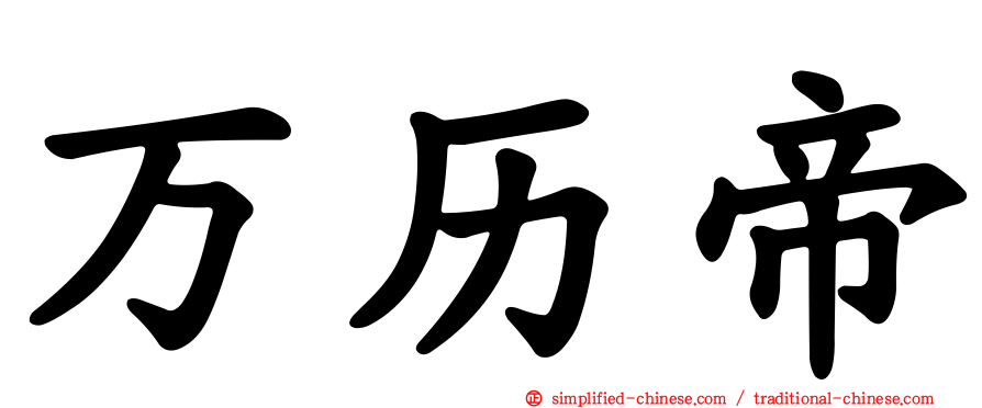 万历帝