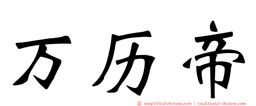 万历帝