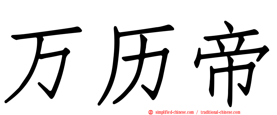 万历帝