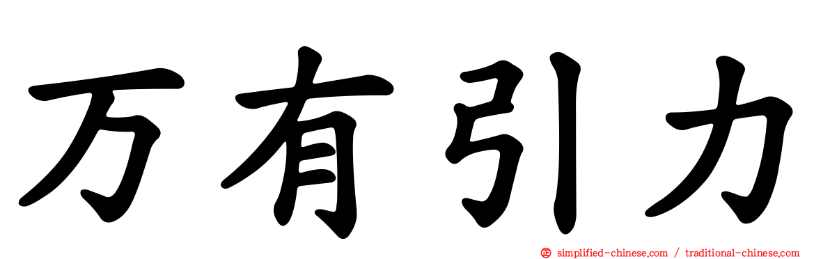 万有引力