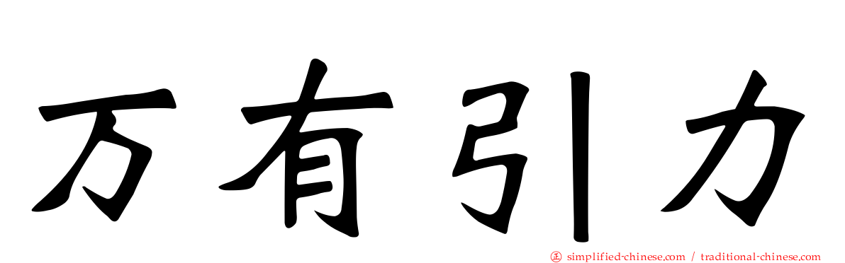 万有引力