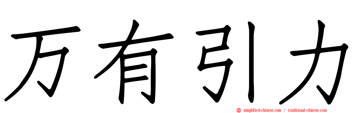 万有引力