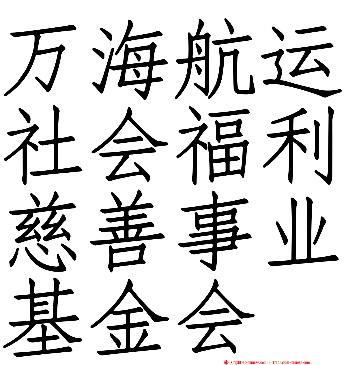 万海航运社会福利慈善事业基金会