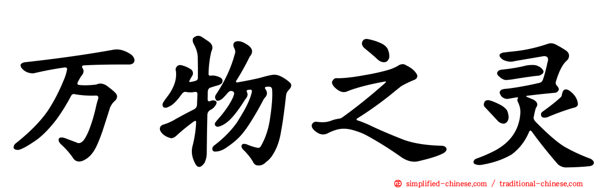 万物之灵