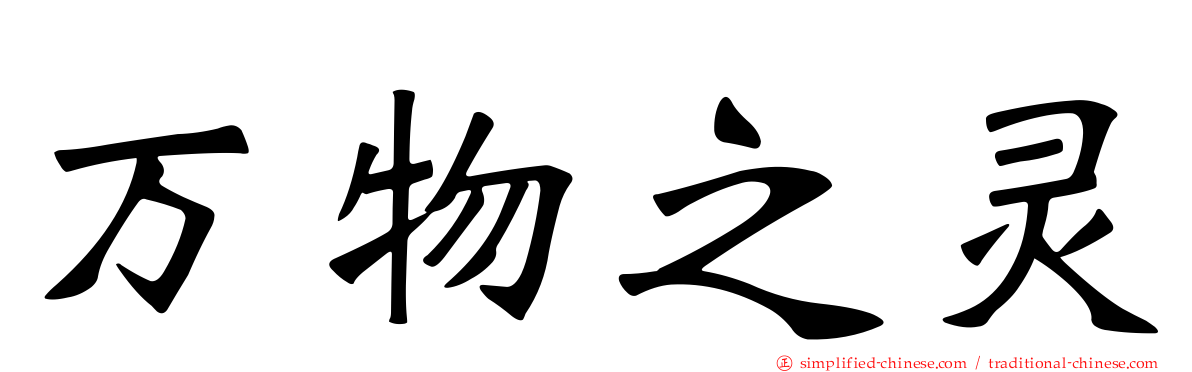 万物之灵