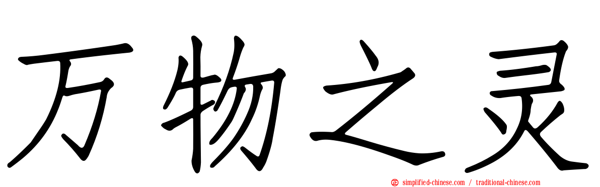 万物之灵
