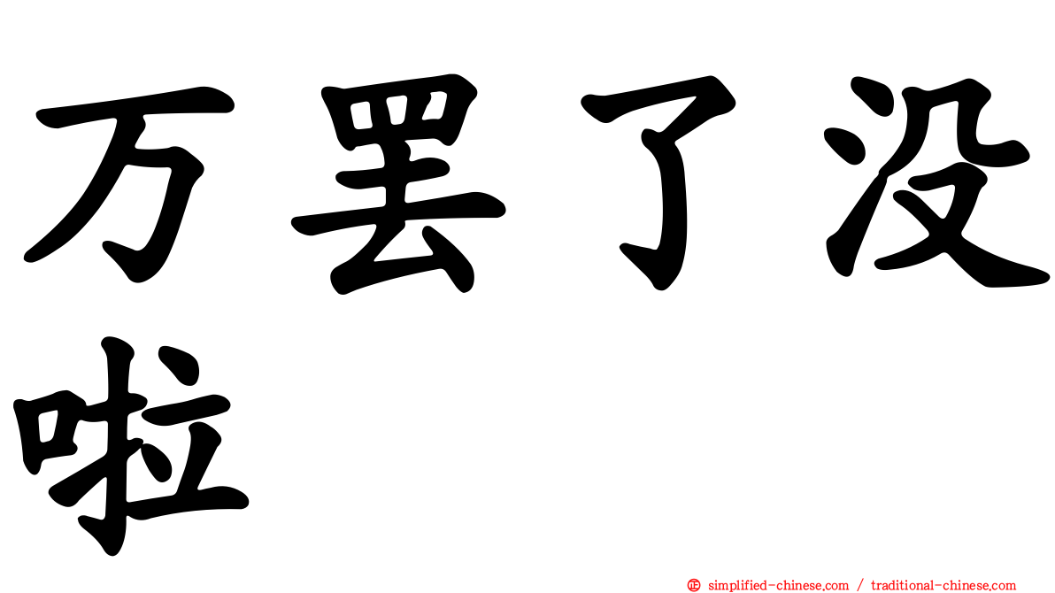万罢了没啦