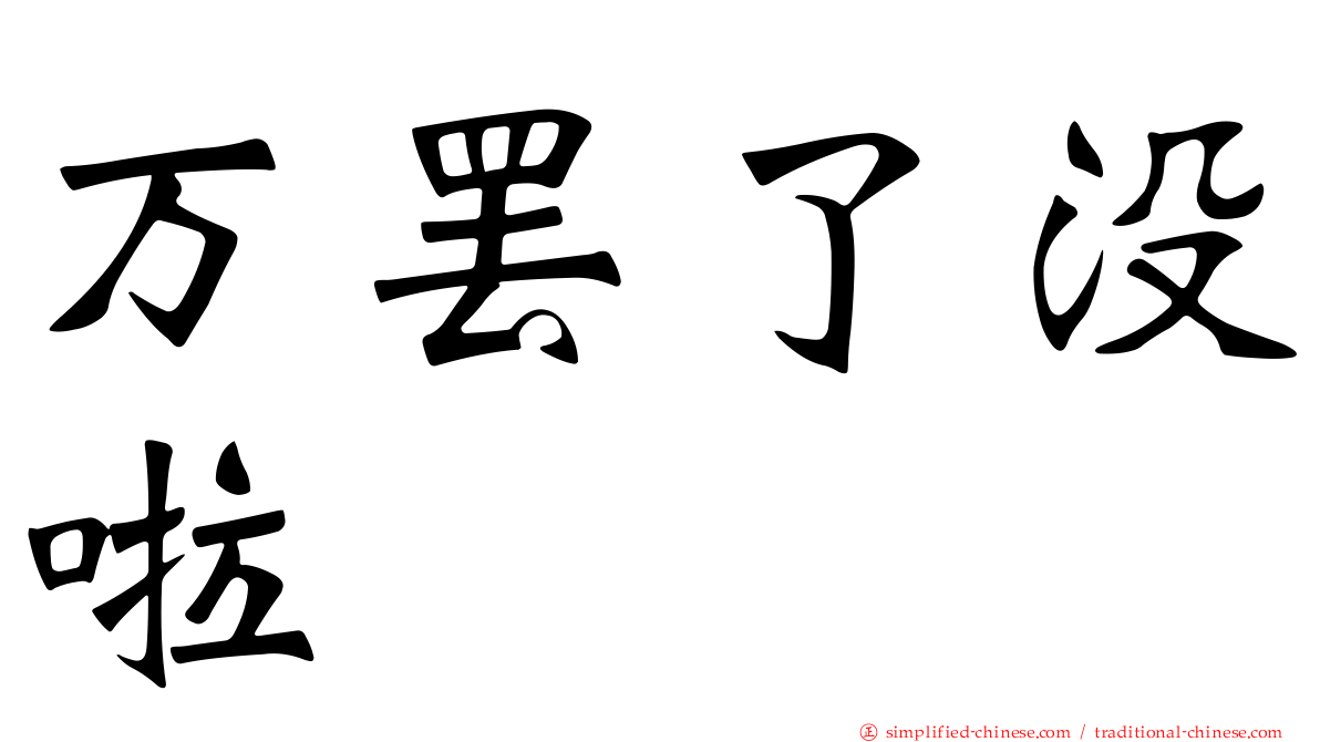万罢了没啦