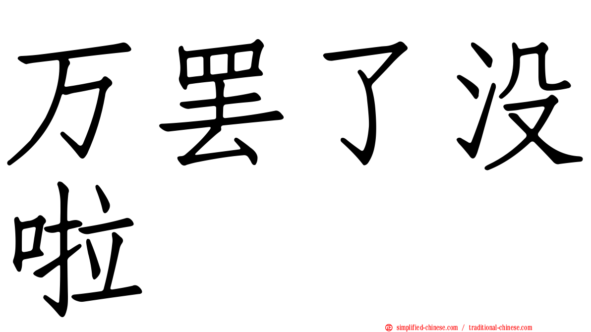 万罢了没啦