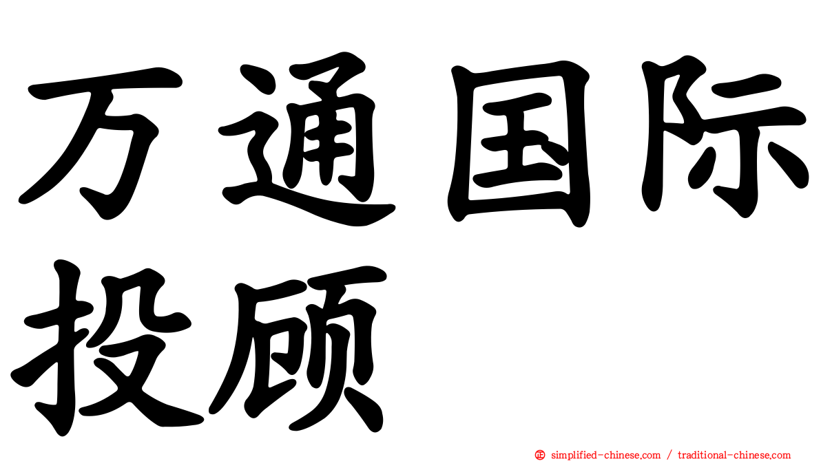万通国际投顾
