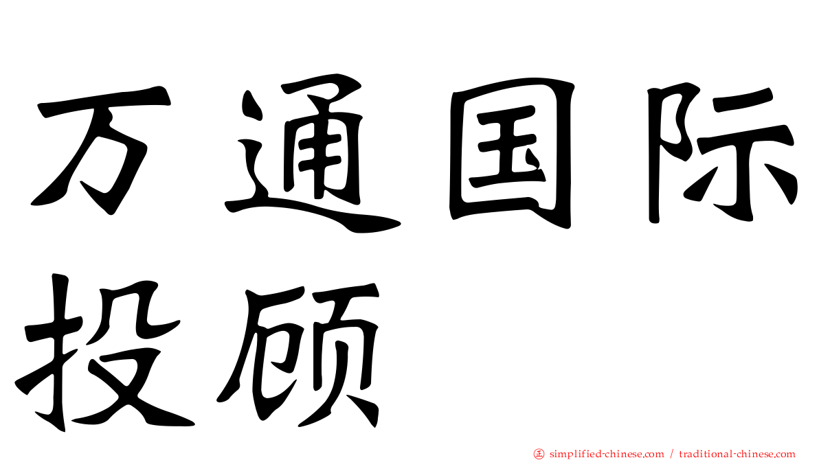 万通国际投顾