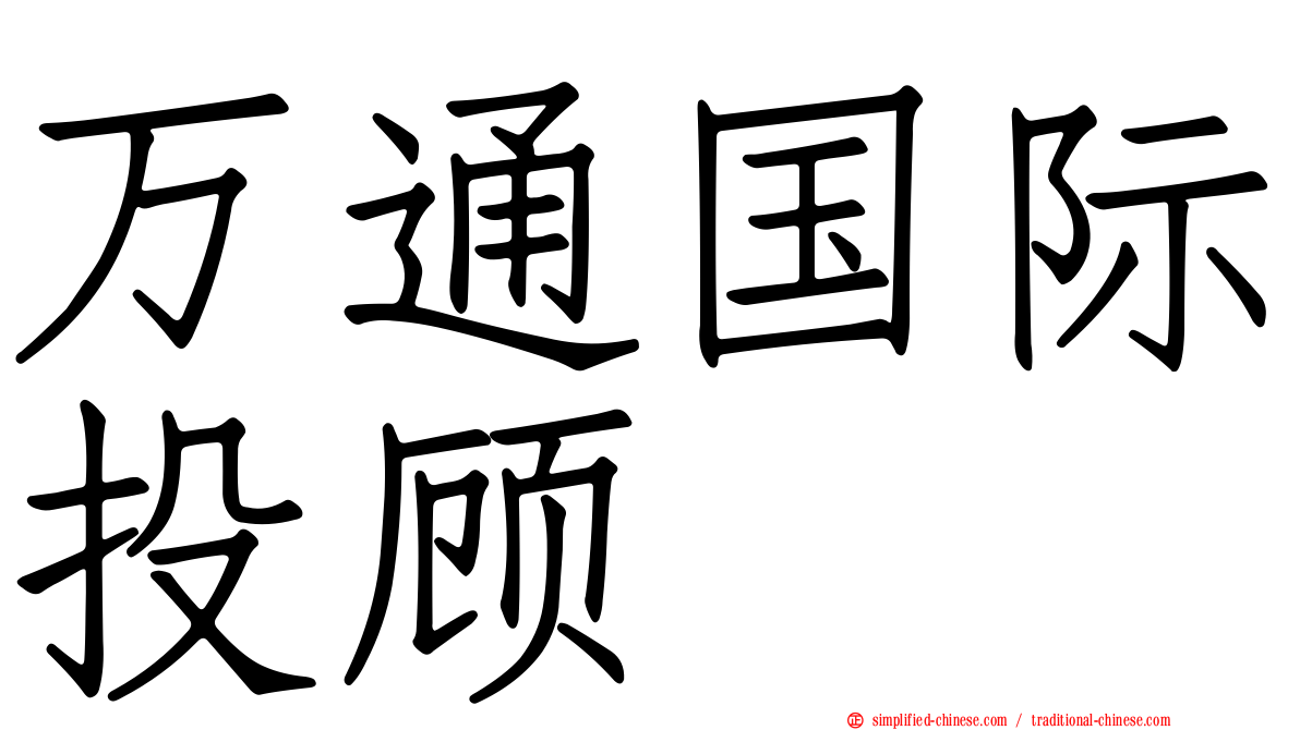 万通国际投顾