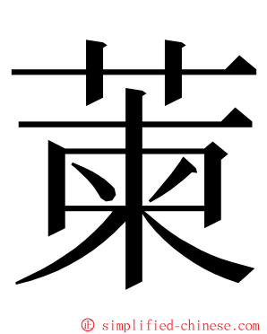 萰 ming font