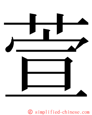 萱 ming font