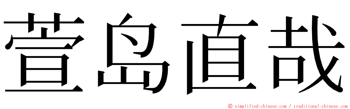 萱岛直哉 ming font