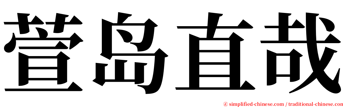 萱岛直哉 serif font