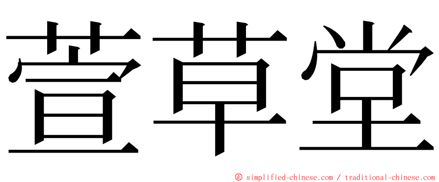 萱草堂 ming font