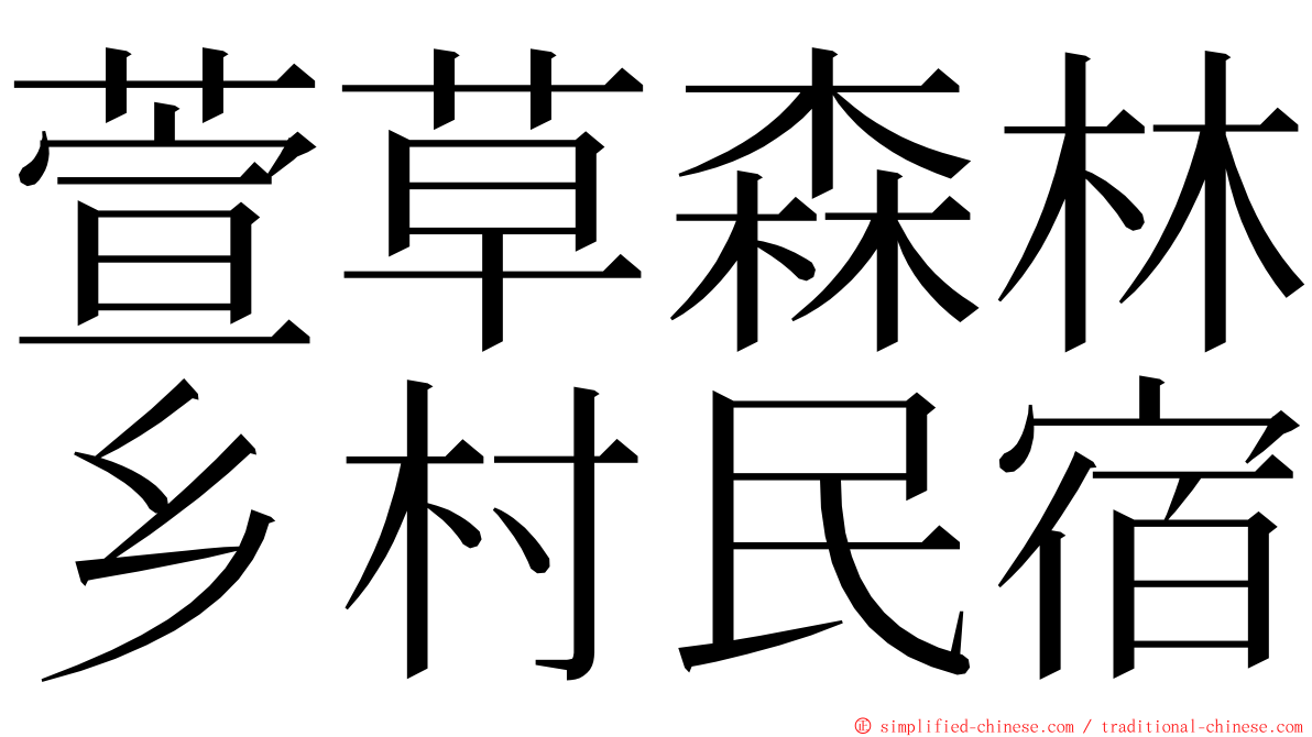 萱草森林乡村民宿 ming font