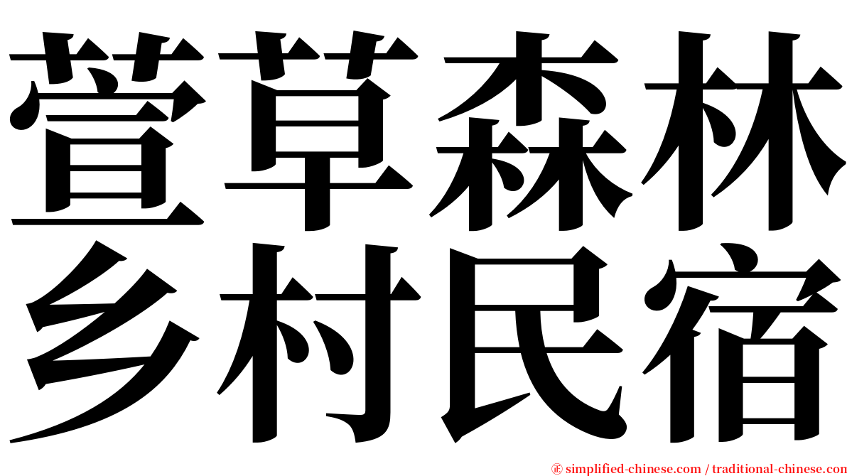 萱草森林乡村民宿 serif font