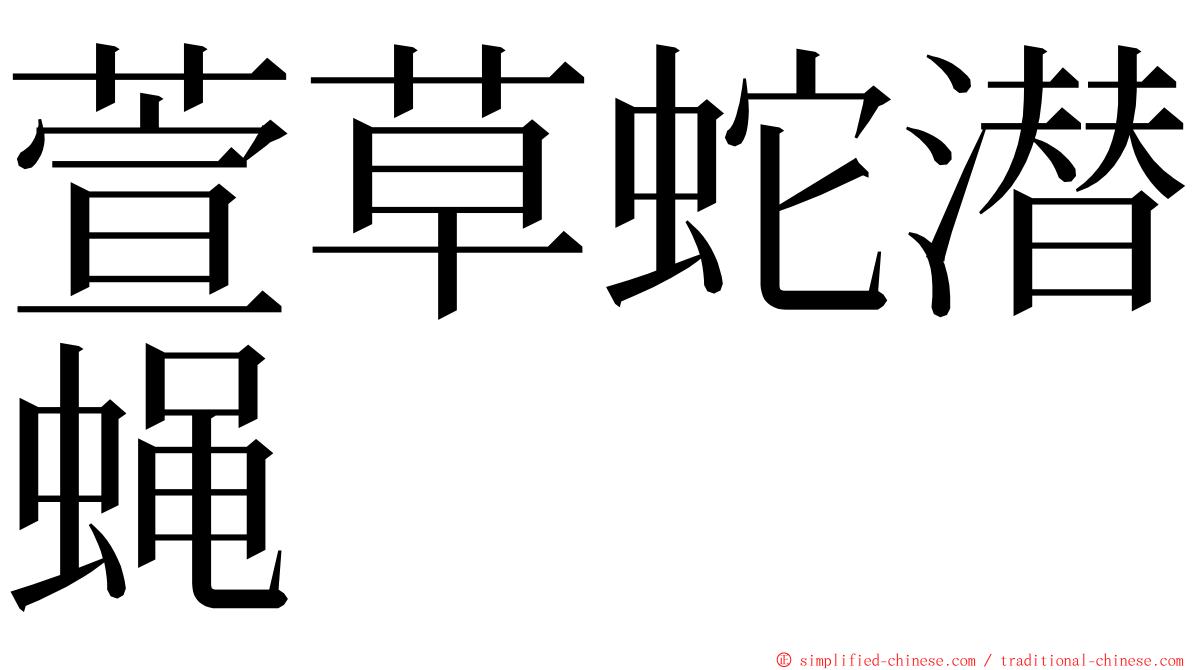 萱草蛇潜蝇 ming font