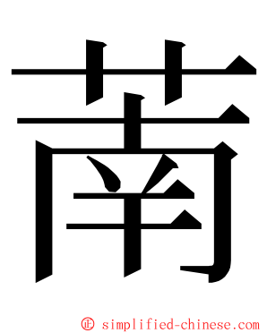 萳 ming font