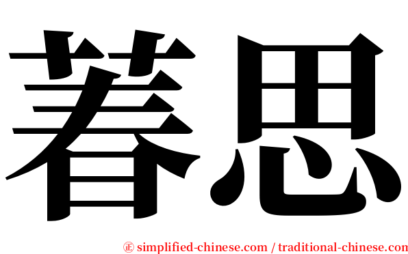 萶思 serif font