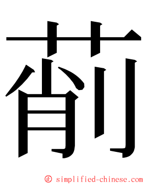 萷 ming font