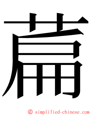 萹 ming font