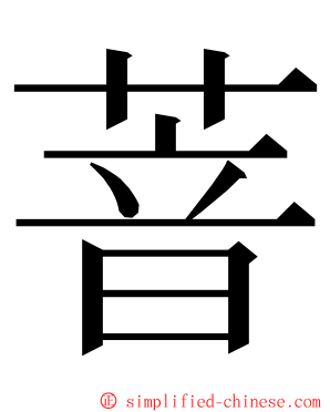 萻 ming font