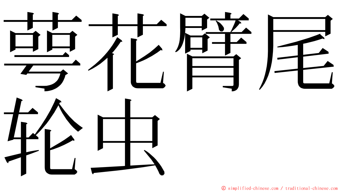 萼花臂尾轮虫 ming font