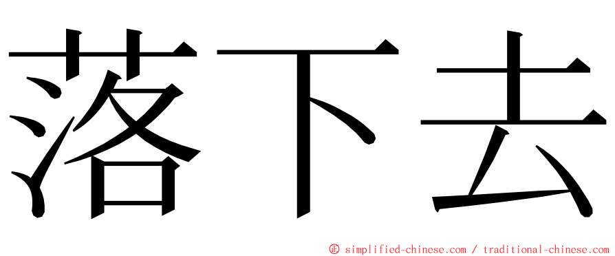 落下去 ming font