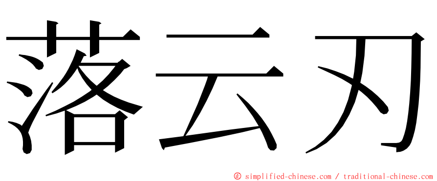 落云刃 ming font