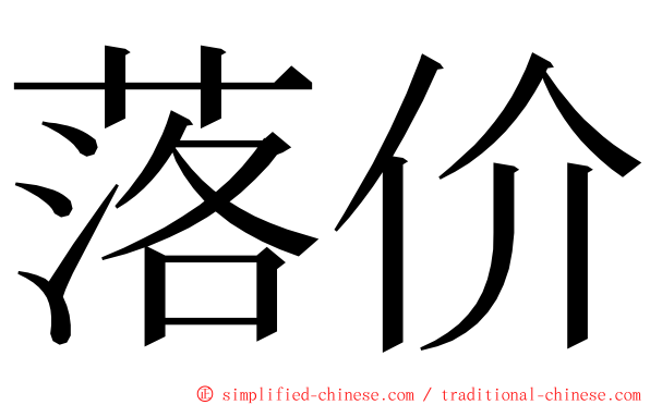 落价 ming font