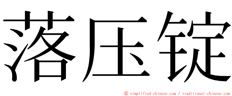 落压锭 ming font