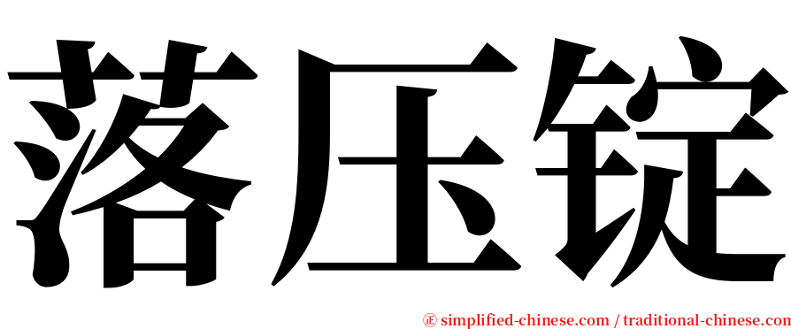 落压锭 serif font