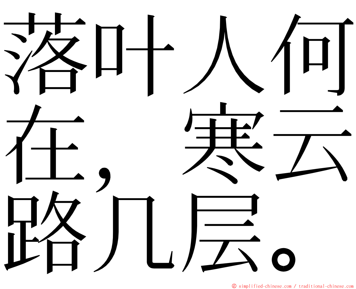 落叶人何在，寒云路几层。 ming font