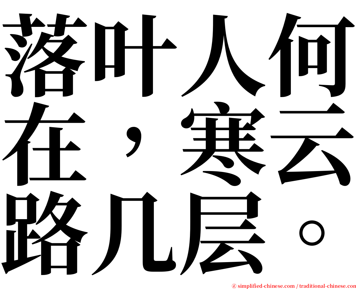 落叶人何在，寒云路几层。 serif font