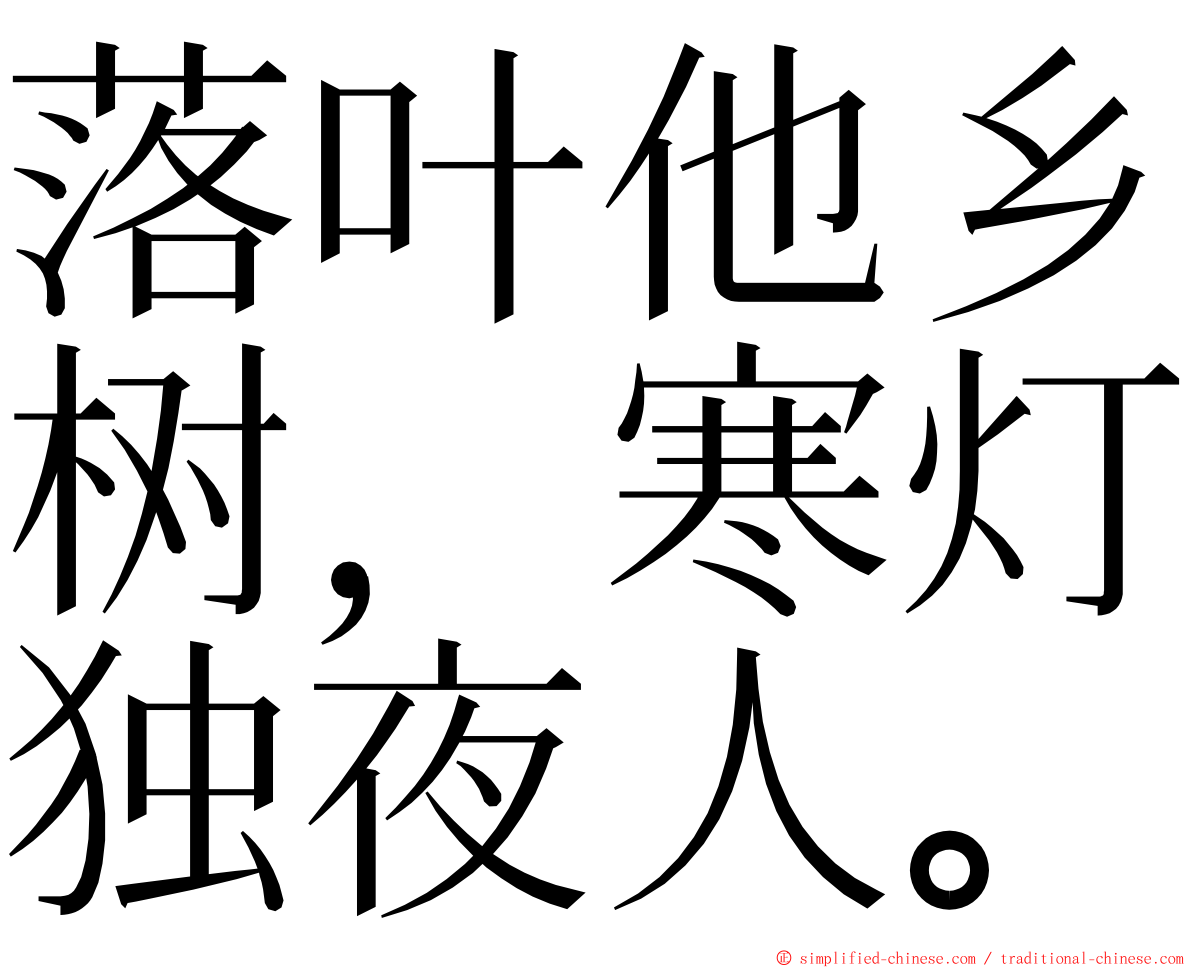 落叶他乡树，寒灯独夜人。 ming font