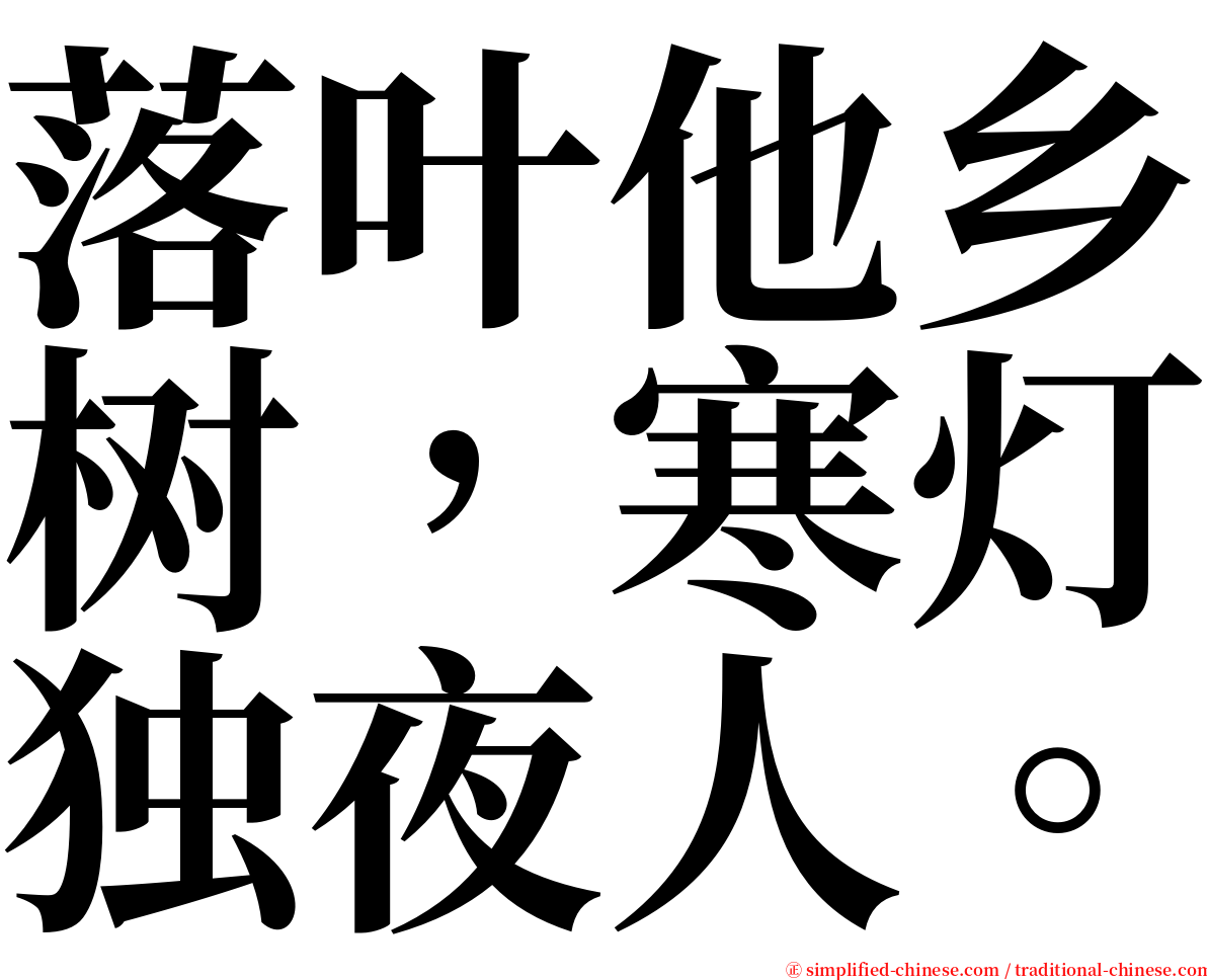 落叶他乡树，寒灯独夜人。 serif font