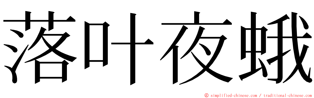 落叶夜蛾 ming font