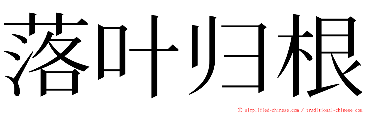 落叶归根 ming font