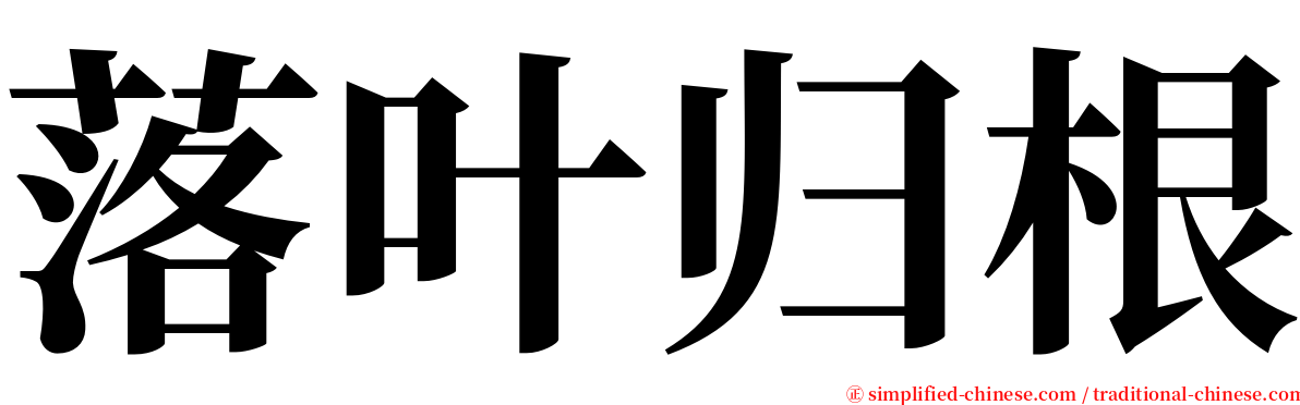 落叶归根 serif font