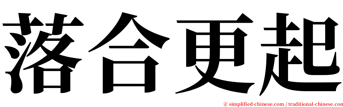 落合更起 serif font